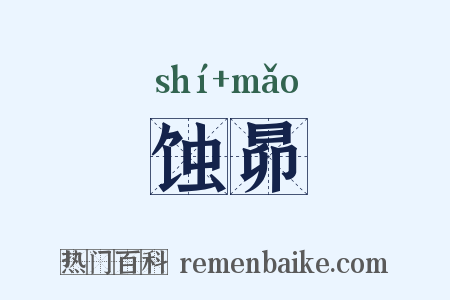 蚀昴是什么意思的图片